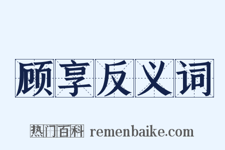 顾享反义词是什么意思的图片